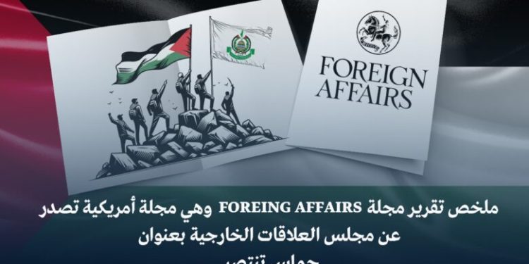 ملخص تقرير مجلة  FOREING AFFAIRS حماس تنتصر 