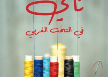 قراءة في رواية: ناي في التخت الغربي.١ /٢