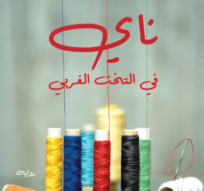 قراءة في رواية: ناي في التخت الغربي.١ /٢