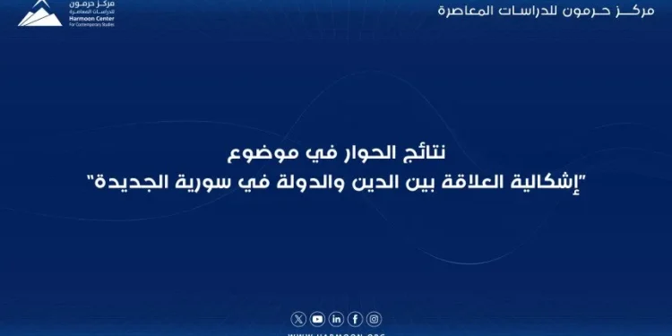 نتائج الحوار في موضوع “إشكالية العلاقة بين الدين والدولة في سورية الجديدة”