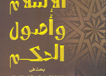 ” نقد كتاب علي عبد الرازق – الاسلام وأصول الحكم “