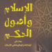 ” نقد كتاب علي عبد الرازق – الاسلام وأصول الحكم “