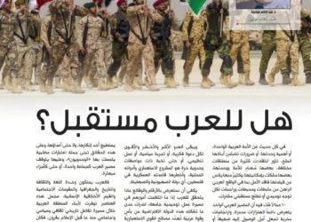  هل للعرب مستقبل؟