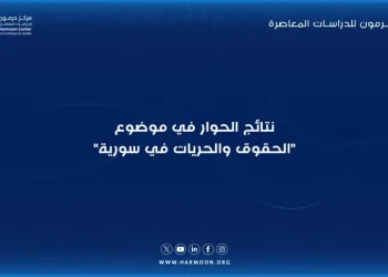 نتائج الحوار في موضوع “الحقوق والحريات في سورية”