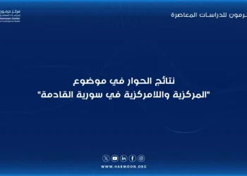 نتائج الحوار في موضوع “المركزية واللامركزية في سورية القادمة”