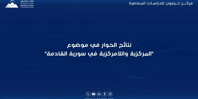 نتائج الحوار في موضوع “المركزية واللامركزية في سورية القادمة”