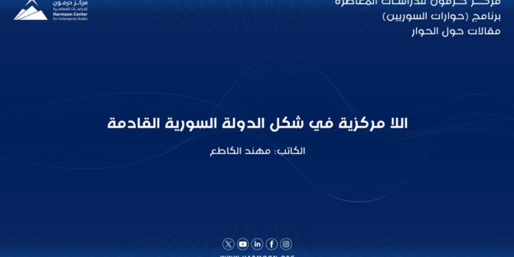 اللا مركزية في شكل الدولة السورية القادمة