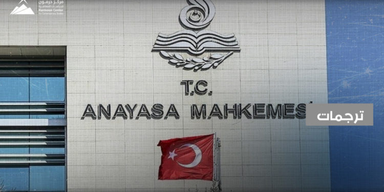 المحكمة الدستورية العليا واللاجئون في تركيا مرساة للعدالة في مواجهة انعدام الضوابط الحقوقية والقانونية