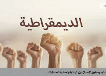 سلعة الحرية والديمقراطية وحقوق الإنسان