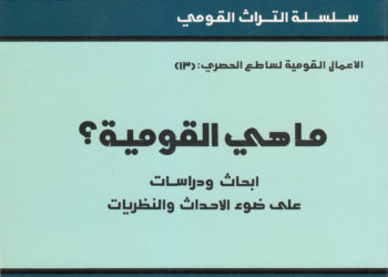 مراجعة كتاب ساطع الحصري ” ماهي القومية ” – الجزء 2