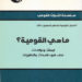 مراجعة كتاب ساطع الحصري ” ماهي القومية ” – الجزء 2