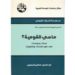 مراجعة كتاب ساطع الحصري ” ماهي القومية” -4