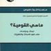 مراجعة كتاب ” ماهي القومية ” لساطع الحصري – 3