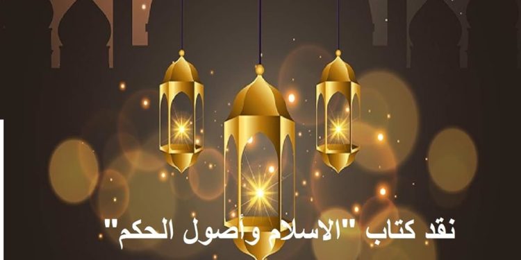 نقد كتاب علي عبد الرازق ” أصول الحكم في الاسلام ” – 3 