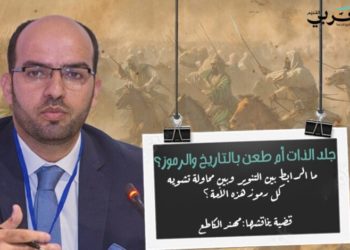  نقد التاريخ: جلد للذات أم طعن بالوقائع والرموز؟