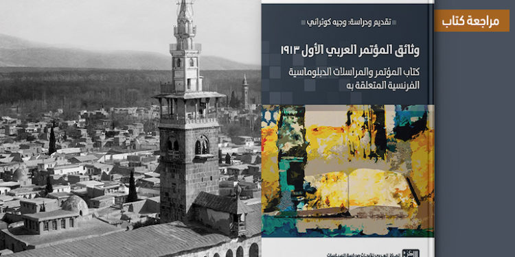 وجيه كوثراني وإعادة قراءة السياق التاريخي للمؤتمر العربي الأول 1913