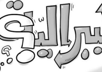 فضيحة الليبرالية السورية