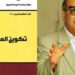 لماذا تقدموا ولماذا تأخرنا؟    قراءات في كتاب محمد عابد الجابري ” تكوين العقل العربي ” 5
