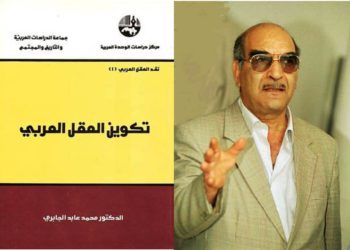   لماذا تقدموا ولماذا تأخرنا؟         قراءة في كتاب المفكر الكبير محمد عابد الجابري ” تكوين العقل العربي ”                      2و3