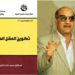   لماذا تقدموا ولماذا تأخرنا؟         قراءة في كتاب المفكر الكبير محمد عابد الجابري ” تكوين العقل العربي ”                      2و3
