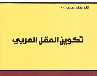 لماذا تقدموا ولماذا تأخرنا؟       قراءات في كتاب محمد عابد الجابري ” تكوين العقل العربي “