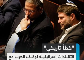 انتقادات داخل الحكومة الإسرائيلية وخارجها لاتفاق وقف إطلاق النار