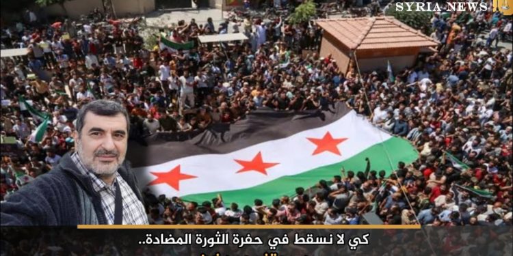   كي لا نسقط في حفرة الثورة المضادة 