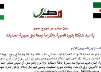 بيان صادر عن تجمع مصير