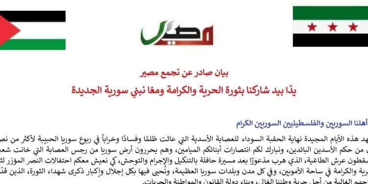 بيان صادر عن تجمع مصير