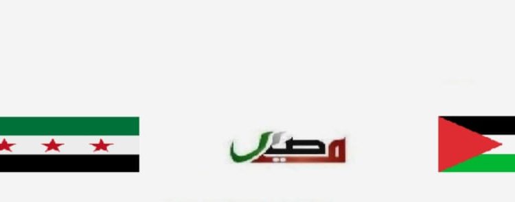 يطلق التجمع الفلسطيني السوري (مصير) حملة أنقذوا الدكتور حسام أبو صفية والطاقم الطبي في مستشفى كمال عدوان