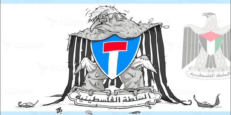 السلطة الفلسطينية… العيب الذي صار وساماً