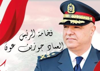  رسالة إلى رئيس الجمهورية.. فخامة العماد الرئيس جوزف عون ..