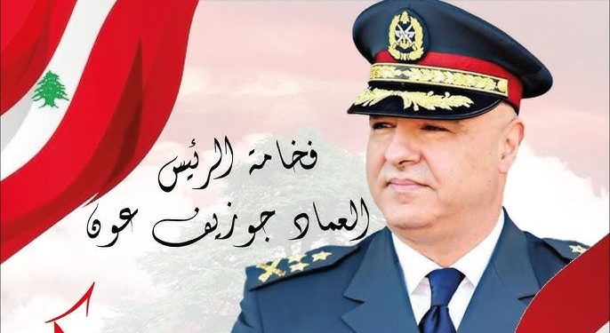  رسالة إلى رئيس الجمهورية.. فخامة العماد الرئيس جوزف عون ..