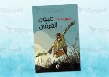 “عيون الغرقى” والخلاص من الأحزان المتراكمة