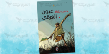 “عيون الغرقى” والخلاص من الأحزان المتراكمة