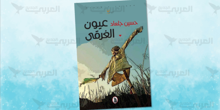 “عيون الغرقى” والخلاص من الأحزان المتراكمة